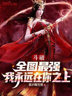 我永远在你之上
