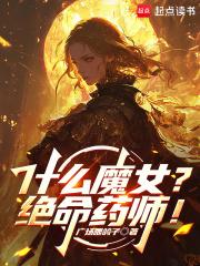 什么魔女?绝命药师!  笔趣阁