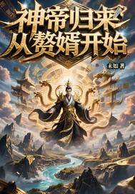 神帝归来最新章节