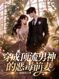 穿成顶流男神的恶毒前妻免费阅读