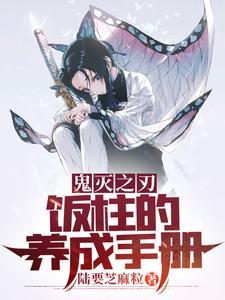 鬼灭之刃饭柱的养成手册全文阅读