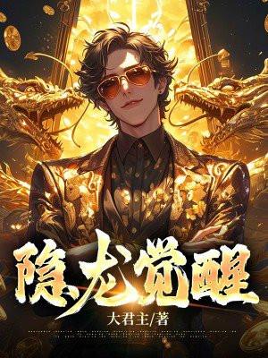 隐龙觉醒之武神风云免费观看