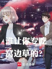 谁让你专吃窝边草的