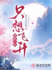 姑娘一心只想飞升漫画全集