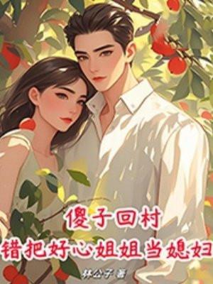 傻子姐姐的故事