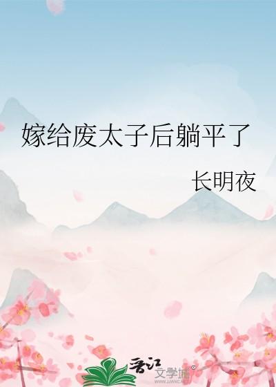 嫁给废太子后躺平了免费阅读