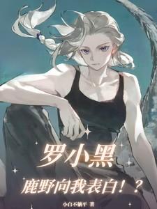 罗小黑在横滨文野