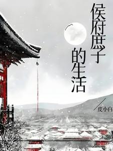 侯府庶子的生活怎么下架了