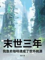 我在末世卖奶茶