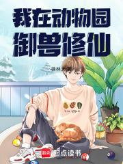 我在动物园搞文创格格党阅读