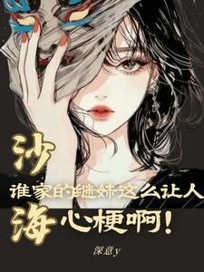 沙海谁家的继妹这么让人心梗啊开始阅读
