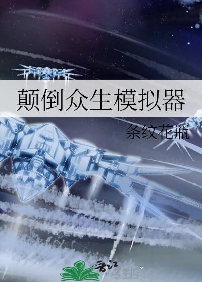 颠倒众生模拟器条纹花瓶