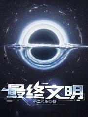 文明终结者