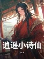 逍遥小诗仙动漫 逍遥小诗仙动漫