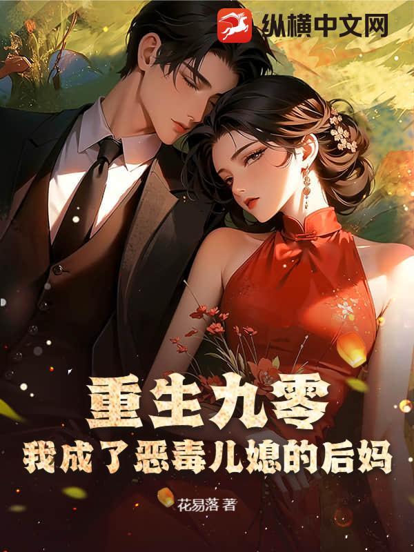 重生成恶毒后妈的