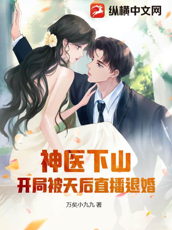 神医下山退几份婚约 神医下山退几份婚约