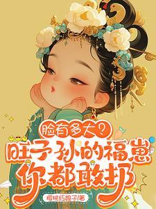 脸有多大?旺子孙的福崽你都敢扔免费阅读