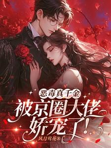 书名恶毒假千金她成了万人迷[穿书