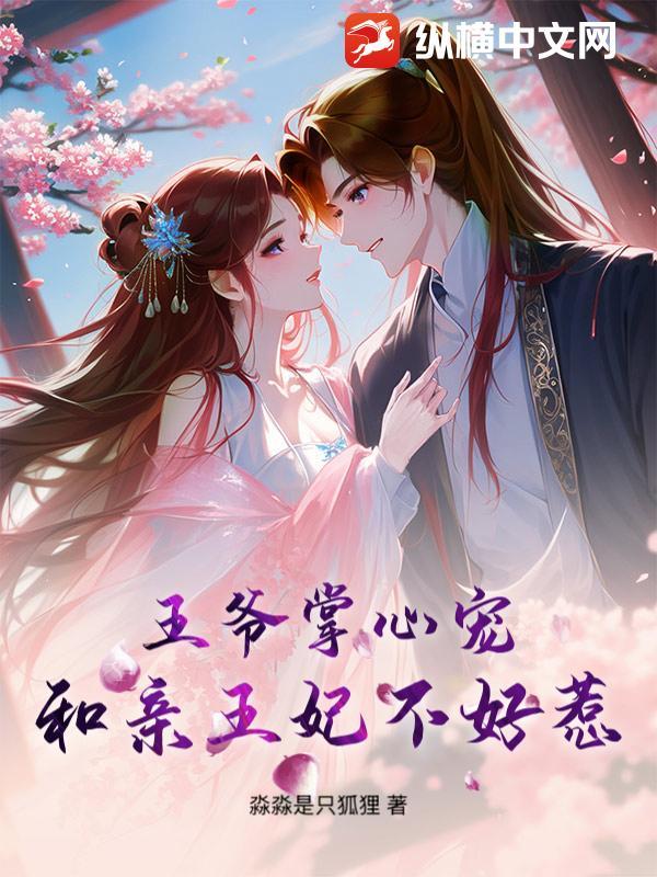 王爷掌心宠和亲王妃不好惹漫画全集