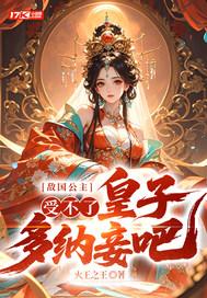 敌国公主和太子和亲