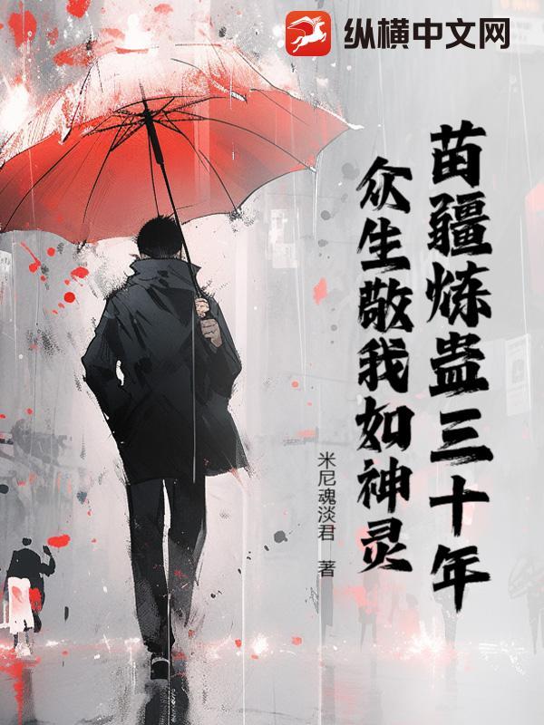 苗疆蛊事搜狗百科