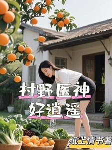 村医的逍遥生活 村医的逍遥生活