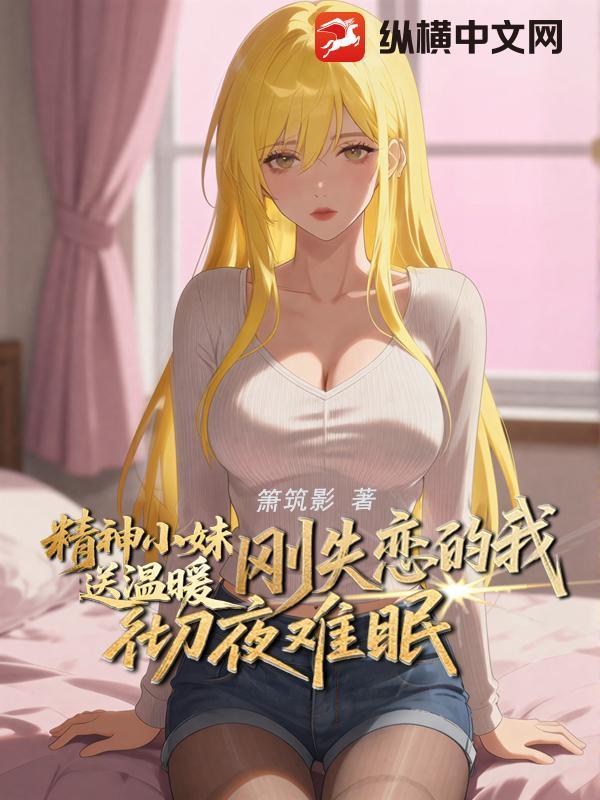 精神小妹失恋语录 精神小妹失恋语录