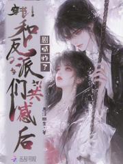 穿书和反派在一起文