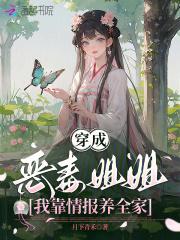 穿成恶毒女配亲姐姐