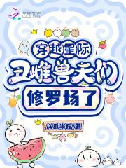 穿越星际独宠丑夫