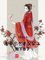 皇后只想吃瓜格格党