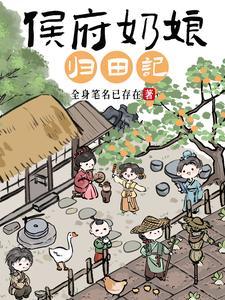 侯府奶娘归田记全文