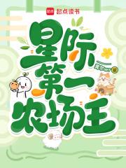 星际第一农场主时酥笔趣阁