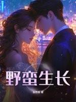 野蛮生长与泥泞之诗