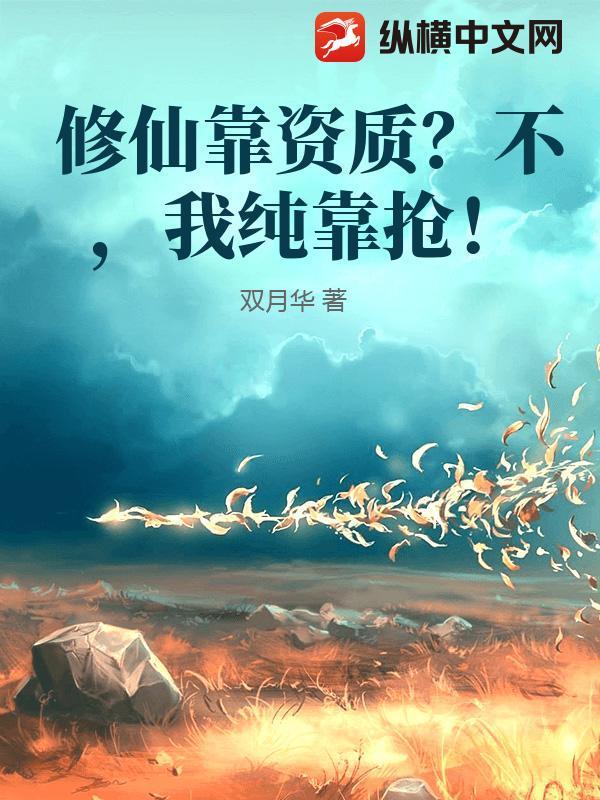 修仙靠什么