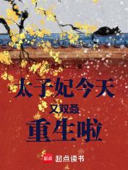 太子妃今天掉马了吗全文阅读