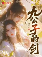 九公子的剑全文免费阅读