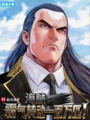 海贼王霸气出现在哪一集