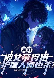 高武刚成宗主女帝请我出山 高武刚成宗主女帝请我出山