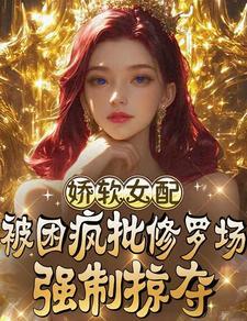 娇软女配穿书文