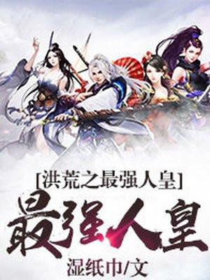 洪荒之最强道尊 洪荒之最强道尊
