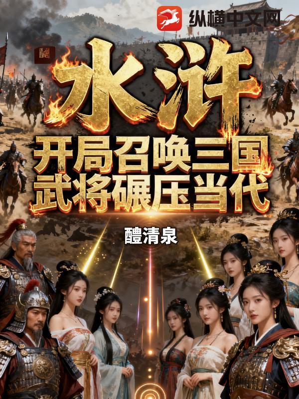 水浒之召唤三国 水浒之召唤三国