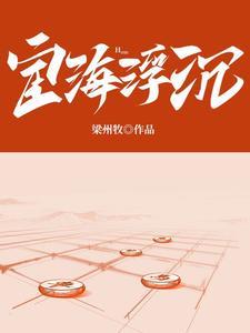 宦海沉浮的原型是