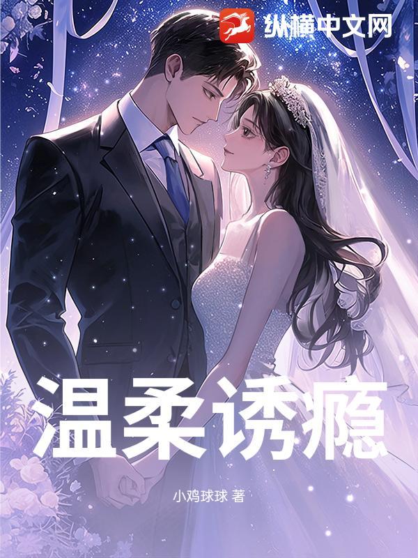 温柔诱你阅读 温柔诱你阅读