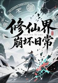 修仙界崩坏日常在线观看