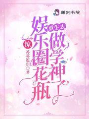 惊娱乐圈花瓶重生去做学神了笔趣阁