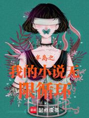 半岛之我的无限循环笔趣阁