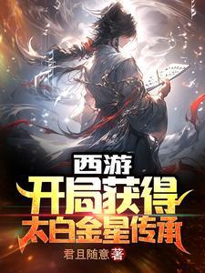 西游之开局获得东皇太传承