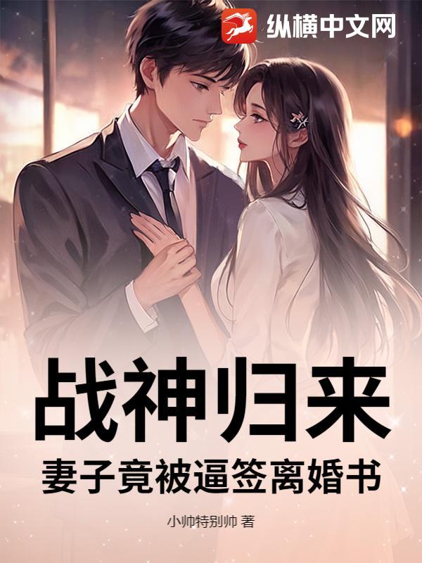 战神归来和老婆离婚的