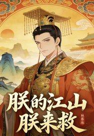 朕的江山亡了免费阅读